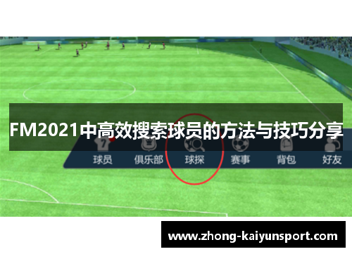 FM2021中高效搜索球员的方法与技巧分享