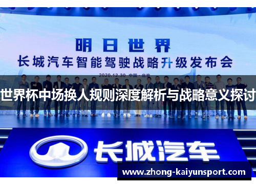世界杯中场换人规则深度解析与战略意义探讨