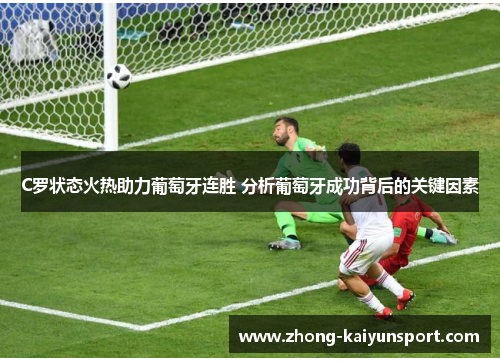 C罗状态火热助力葡萄牙连胜 分析葡萄牙成功背后的关键因素