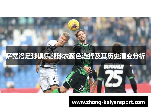 萨索洛足球俱乐部球衣颜色选择及其历史演变分析