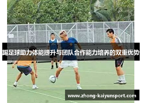 踢足球助力体能提升与团队合作能力培养的双重优势