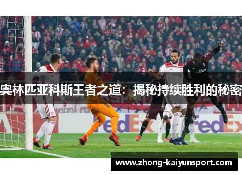 奥林匹亚科斯王者之道：揭秘持续胜利的秘密