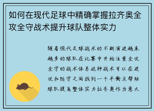 如何在现代足球中精确掌握拉齐奥全攻全守战术提升球队整体实力