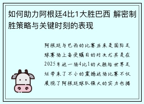 如何助力阿根廷4比1大胜巴西 解密制胜策略与关键时刻的表现