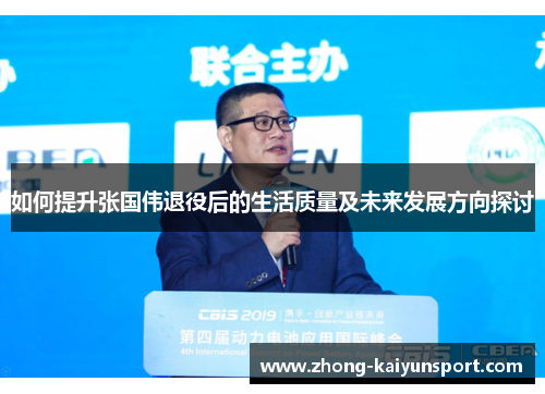 如何提升张国伟退役后的生活质量及未来发展方向探讨