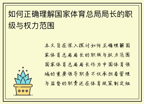 如何正确理解国家体育总局局长的职级与权力范围