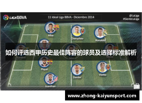 如何评选西甲历史最佳阵容的球员及选择标准解析