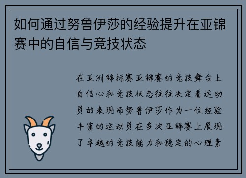 如何通过努鲁伊莎的经验提升在亚锦赛中的自信与竞技状态
