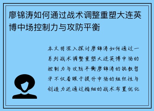 廖锦涛如何通过战术调整重塑大连英博中场控制力与攻防平衡