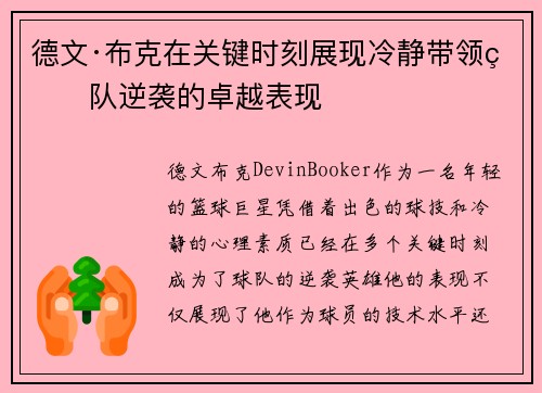 德文·布克在关键时刻展现冷静带领球队逆袭的卓越表现 德文·布克在关键时刻展现冷静带领球队逆袭的卓越表现