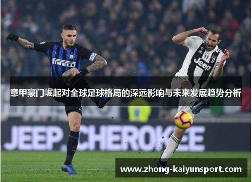 意甲豪门崛起对全球足球格局的深远影响与未来发展趋势分析 意甲豪门崛起对全球足球格局的深远影响与未来发展趋势分析