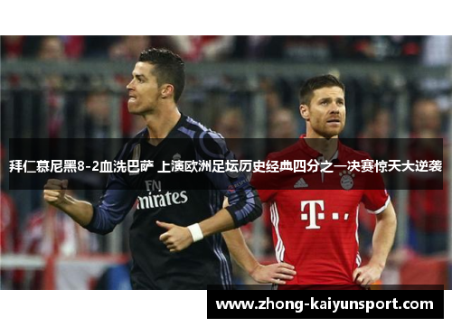 拜仁慕尼黑8-2血洗巴萨 上演欧洲足坛历史经典四分之一决赛惊天大逆袭 拜仁慕尼黑8-2血洗巴萨 上演欧洲足坛历史经典四分之一决赛惊天大逆袭