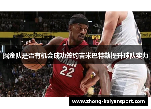 掘金队是否有机会成功签约吉米巴特勒提升球队实力 掘金队是否有机会成功签约吉米巴特勒提升球队实力