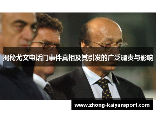 揭秘尤文电话门事件真相及其引发的广泛谴责与影响 揭秘尤文电话门事件真相及其引发的广泛谴责与影响