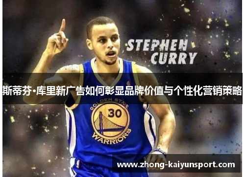 斯蒂芬·库里新广告如何彰显品牌价值与个性化营销策略