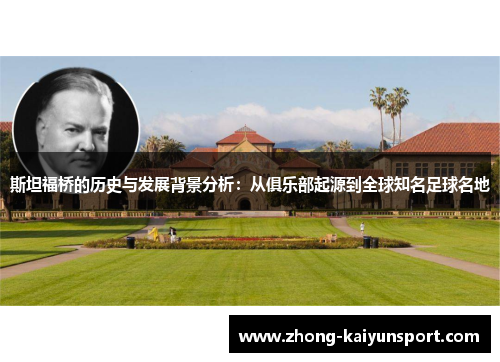 斯坦福桥的历史与发展背景分析：从俱乐部起源到全球知名足球名地