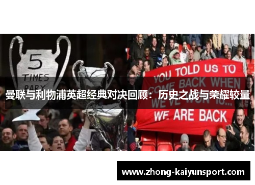 曼联与利物浦英超经典对决回顾:历史之战与荣耀较量 曼联与利物浦英超经典对决回顾:历史之战与荣耀较量