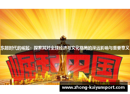 东超时代的崛起:探索其对全球经济与文化格局的深远影响与重要意义 东超时代的崛起:探索其对全球经济与文化格局的深远影响与重要意义