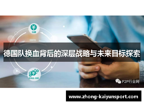德国队换血背后的深层战略与未来目标探索