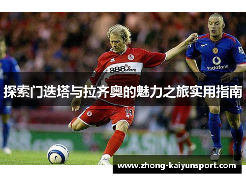探索门迭塔与拉齐奥的魅力之旅实用指南 探索门迭塔与拉齐奥的魅力之旅实用指南