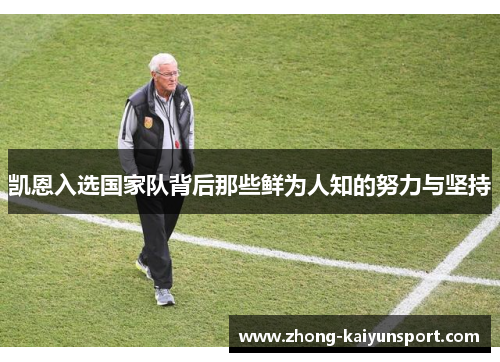 凯恩入选国家队背后那些鲜为人知的努力与坚持 凯恩入选国家队背后那些鲜为人知的努力与坚持