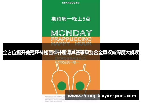 全方位揭开美冠杯神秘面纱并厘清其赛事级别含金量权威深度大解读 全方位揭开美冠杯神秘面纱并厘清其赛事级别含金量权威深度大解读