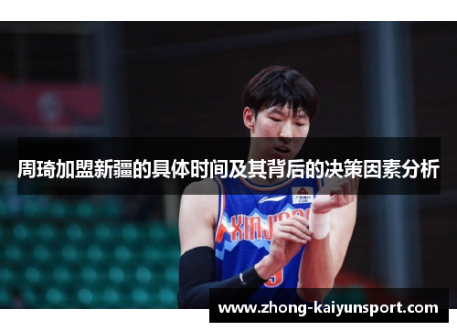 周琦加盟新疆的具体时间及其背后的决策因素分析 周琦加盟新疆的具体时间及其背后的决策因素分析