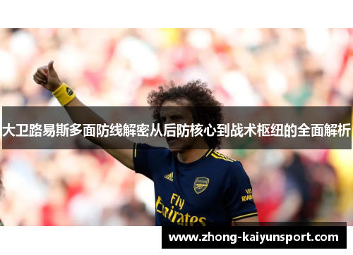 大卫路易斯多面防线解密从后防核心到战术枢纽的全面解析