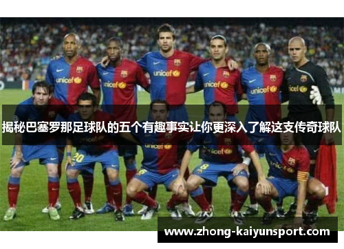 揭秘巴塞罗那足球队的五个有趣事实让你更深入了解这支传奇球队