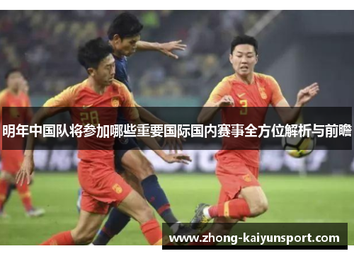 明年中国队将参加哪些重要国际国内赛事全方位解析与前瞻 明年中国队将参加哪些重要国际国内赛事全方位解析与前瞻