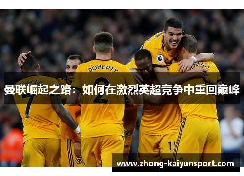 曼联崛起之路：如何在激烈英超竞争中重回巅峰