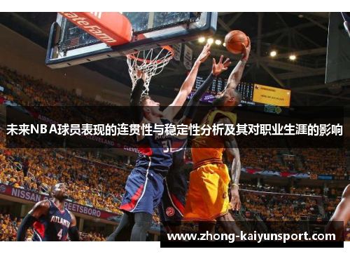 未来NBA球员表现的连贯性与稳定性分析及其对职业生涯的影响