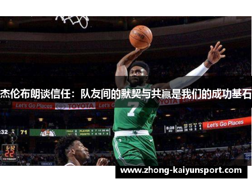 杰伦布朗谈信任：队友间的默契与共赢是我们的成功基石