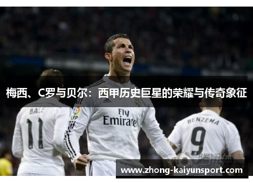 梅西、C罗与贝尔：西甲历史巨星的荣耀与传奇象征