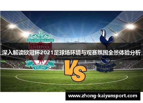 深入解读欧冠杯2021足球场环境与观赛氛围全景体验分析