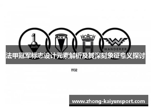 法甲冠军标志设计元素解析及其深刻象征意义探讨