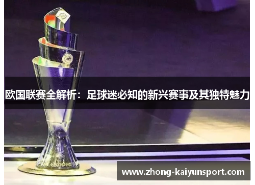 欧国联赛全解析:足球迷必知的新兴赛事及其独特魅力 欧国联赛全解析:足球迷必知的新兴赛事及其独特魅力