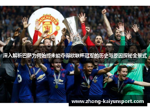 深入解析巴萨为何始终未能夺得欧联杯冠军的历史与原因探秘全景式