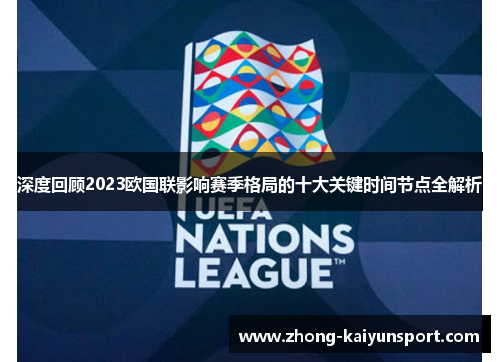 深度回顾2023欧国联影响赛季格局的十大关键时间节点全解析