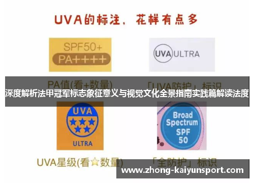 深度解析法甲冠军标志象征意义与视觉文化全景指南实践篇解读法度