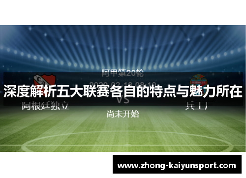 深度解析五大联赛各自的特点与魅力所在