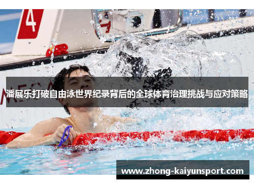 潘展乐打破自由泳世界纪录背后的全球体育治理挑战与应对策略 潘展乐打破自由泳世界纪录背后的全球体育治理挑战与应对策略