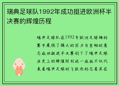 瑞典足球队1992年成功挺进欧洲杯半决赛的辉煌历程 瑞典足球队1992年成功挺进欧洲杯半决赛的辉煌历程