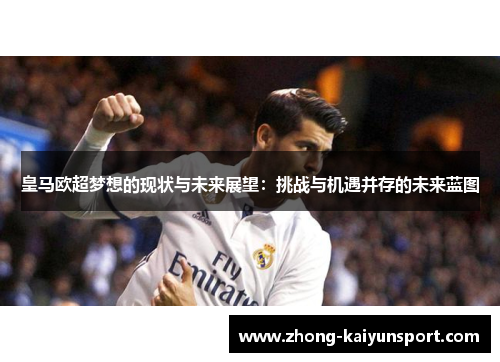 皇马欧超梦想的现状与未来展望：挑战与机遇并存的未来蓝图