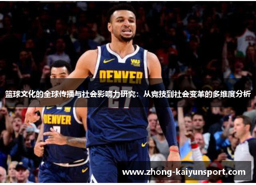 篮球文化的全球传播与社会影响力研究：从竞技到社会变革的多维度分析