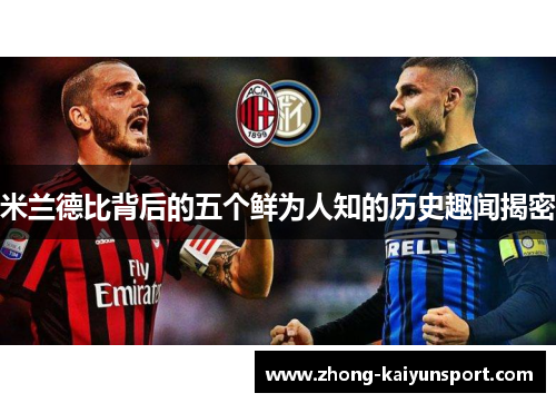 米兰德比背后的五个鲜为人知的历史趣闻揭密
