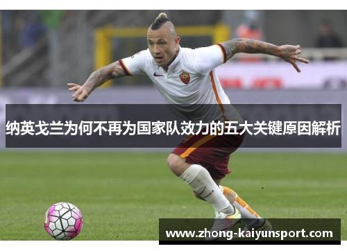 纳英戈兰为何不再为国家队效力的五大关键原因解析 纳英戈兰为何不再为国家队效力的五大关键原因解析