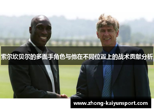 索尔坎贝尔的多面手角色与他在不同位置上的战术贡献分析