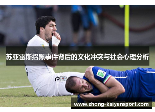 苏亚雷斯招黑事件背后的文化冲突与社会心理分析