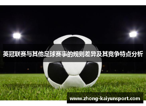 英冠联赛与其他足球赛事的规则差异及其竞争特点分析 英冠联赛与其他足球赛事的规则差异及其竞争特点分析